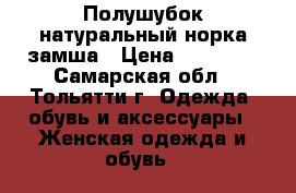 Полушубок натуральный норка замша › Цена ­ 10 000 - Самарская обл., Тольятти г. Одежда, обувь и аксессуары » Женская одежда и обувь   